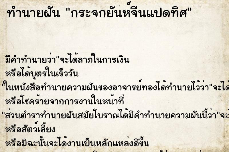 ทำนายฝันกระจกยันห์จีนแปดทิศ ทำนายฝันทำนายฝันกระจกยันห์จีนแปดทิศ