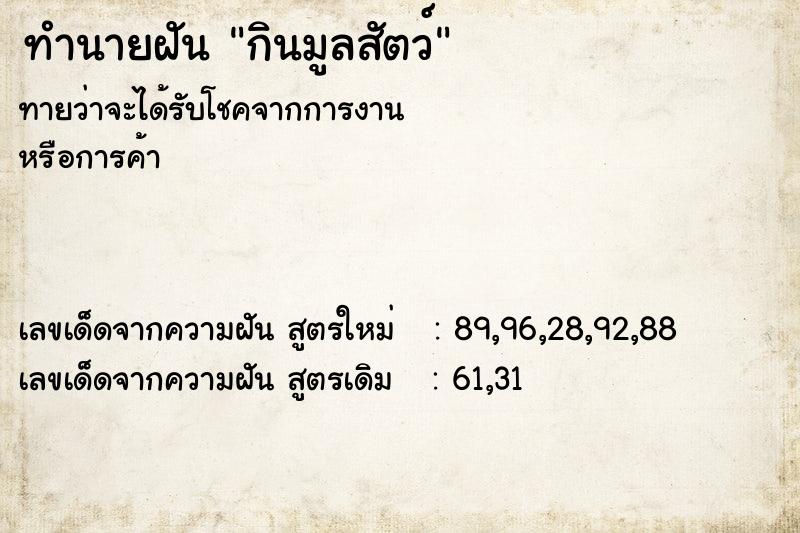 ทำนายฝันกินมูลสัตว์ ทำนายฝันทำนายฝันกินมูลสัตว์