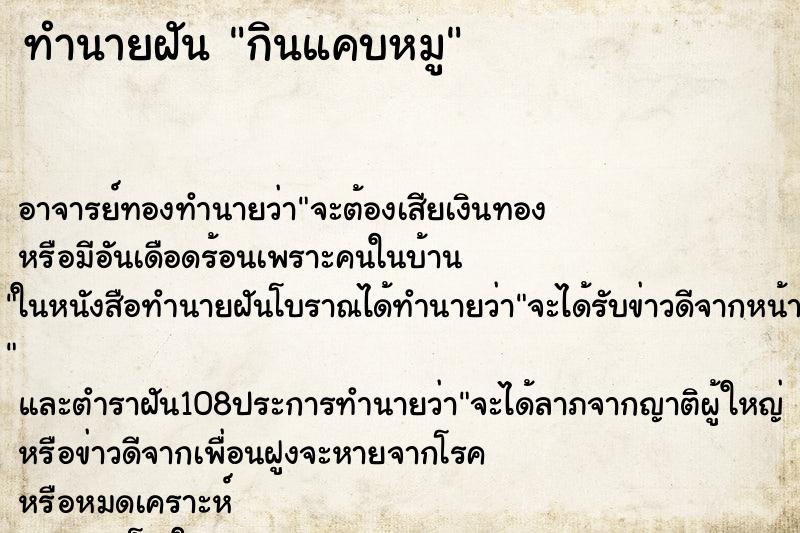 ทำนายฝัน กินแคบหมู