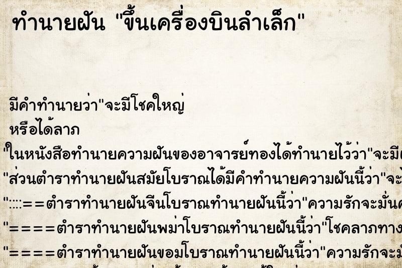 ทำนายฝัน ขึ้นเครื่องบินลำเล็ก ตำราโบราณ แม่นที่สุดในโลก