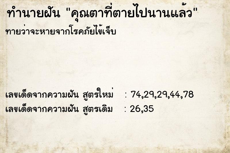 ทำนายฝันคุณตาที่ตายไปนานแล้ว ทำนายฝันทำนายฝันคุณตาที่ตายไปนานแล้ว