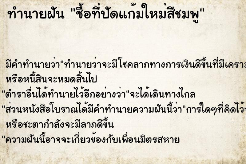 ทำนายฝัน ซื้อที่ปัดแก้มใหม่สีชมพู ทำนายฝัน ซื้อที่ปัดแก้มใหม่สีชมพู