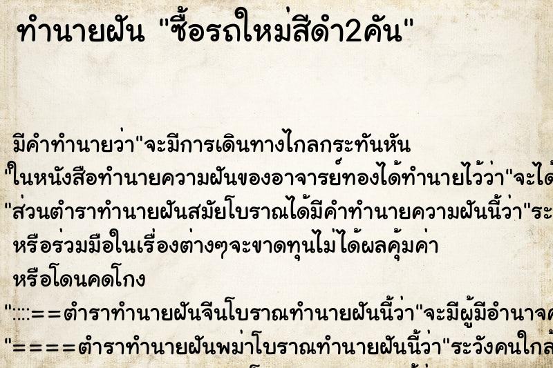 ทำนายฝันซื้อรถใหม่สีดำ2คัน ทำนายฝันทำนายฝันซื้อรถใหม่สีดำ2คัน