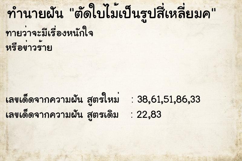 ทำนายฝันทำนายฝันตัดใบไม้เป็นรูปสี่เหลี่ยมค