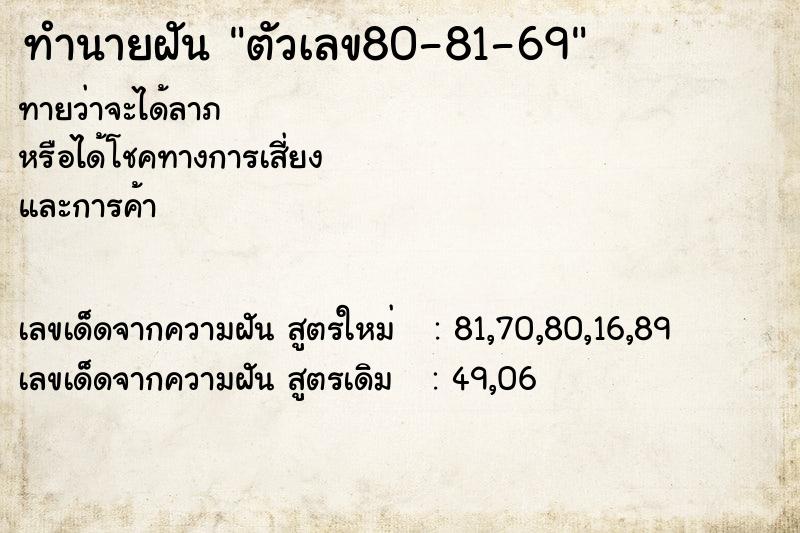 ทำนายฝันตัวเลข80-81-69 ทำนายฝันทำนายฝันตัวเลข80-81-69
