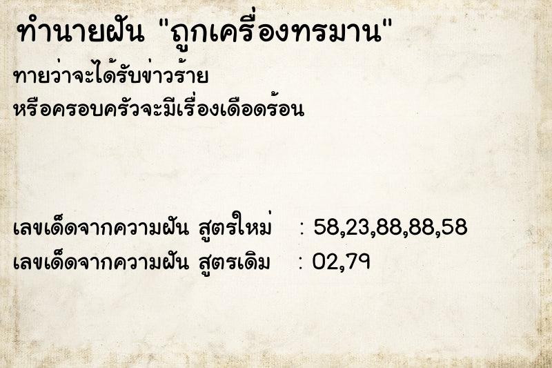ทำนายฝันถูกเครื่องทรมาน ทำนายฝันทำนายฝันถูกเครื่องทรมาน