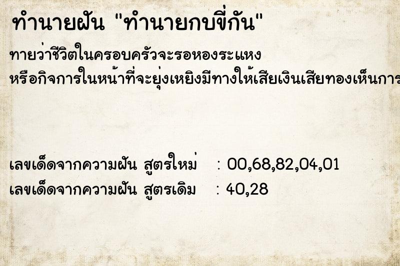 ทำนายฝันทำนายกบขี่กัน ทำนายฝันทำนายฝันทำนายกบขี่กัน