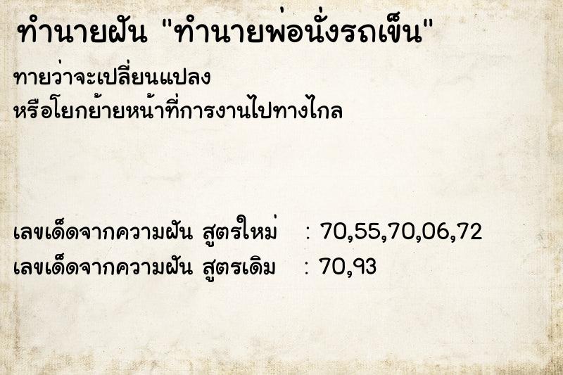 ทำนายฝันทำนายฝันทำนายพ่อนั่งรถเข็น