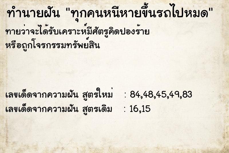 ทำนายฝันทำนายฝันทุกคนหนีหายขึ้นรถไปหมด