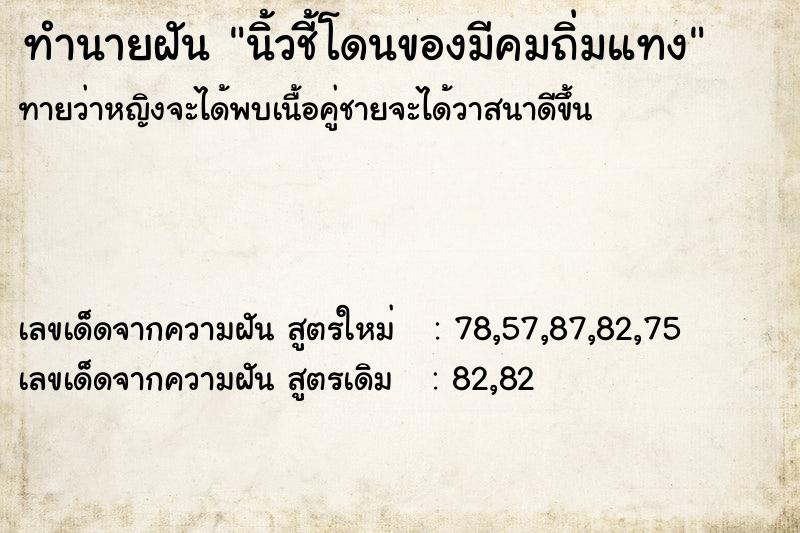 ทำนายฝันนิ้วชี้โดนของมีคมถิ่มแทง ทำนายฝันทำนายฝันนิ้วชี้โดนของมีคมถิ่มแทง