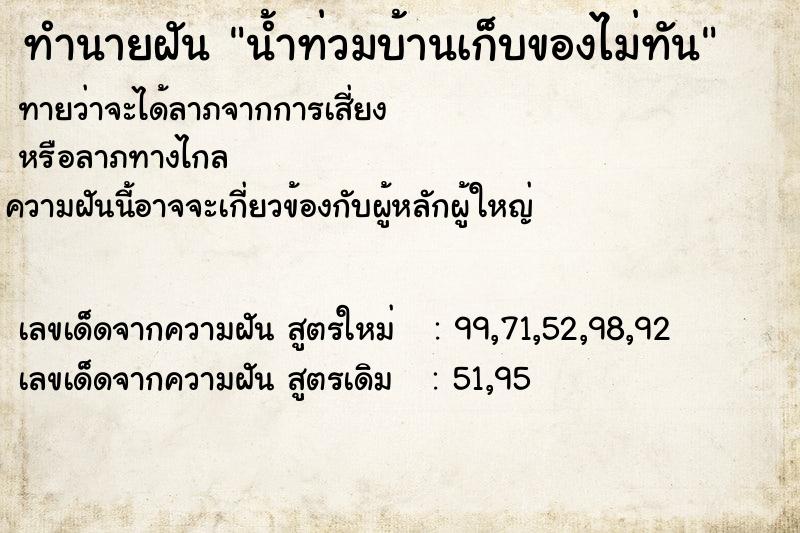 ทำนายฝันทำนายฝันน้ำท่วมบ้านเก็บของไม่ทัน