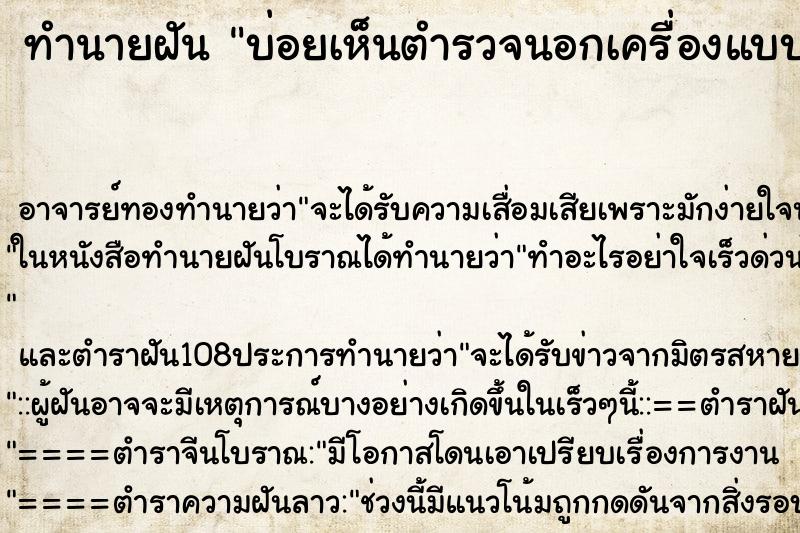 ทำนายฝันทำนายฝันบ่อยเห็นตำรวจนอกเครื่องแบบหลายนาย