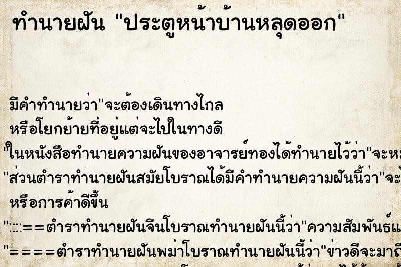 ทำนายฝันประตูหน้าบ้านหลุดออก ทำนายฝันทำนายฝันประตูหน้าบ้านหลุดออก