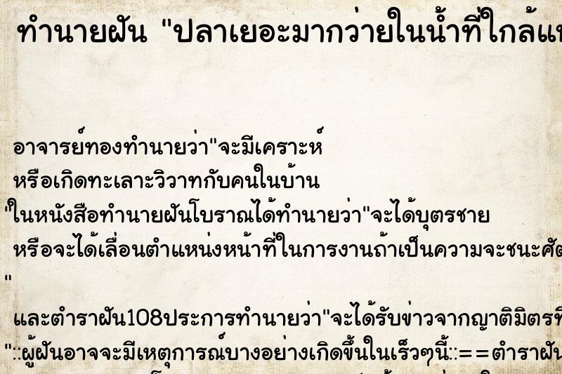 ทำนายฝันทำนายฝันปลาเยอะมากว่ายในน้ำที่ใกล้แห้ง