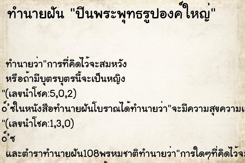 ทำนายฝันทำนายฝันปีนพระพุทธรูปองค์ใหญ่