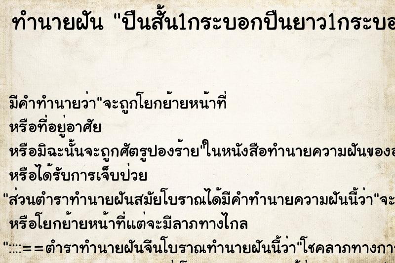 ทำนายฝัน ปืนสั้น1กระบอกปืนยาว1กระบอก ตำราโบราณ แม่นที่สุดในโลก