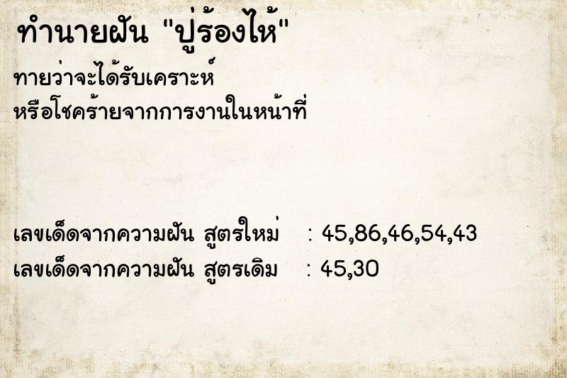 ทำนายฝันทำนายฝันปู่ร้องไห้
