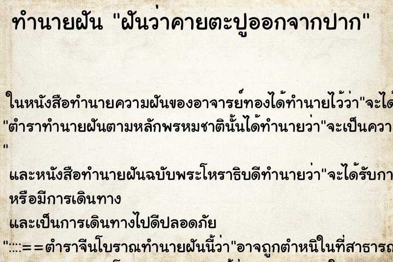 ทำนายฝันฝันว่าคายตะปูออกจากปาก ทำนายฝันทำนายฝันฝันว่าคายตะปูออกจากปาก