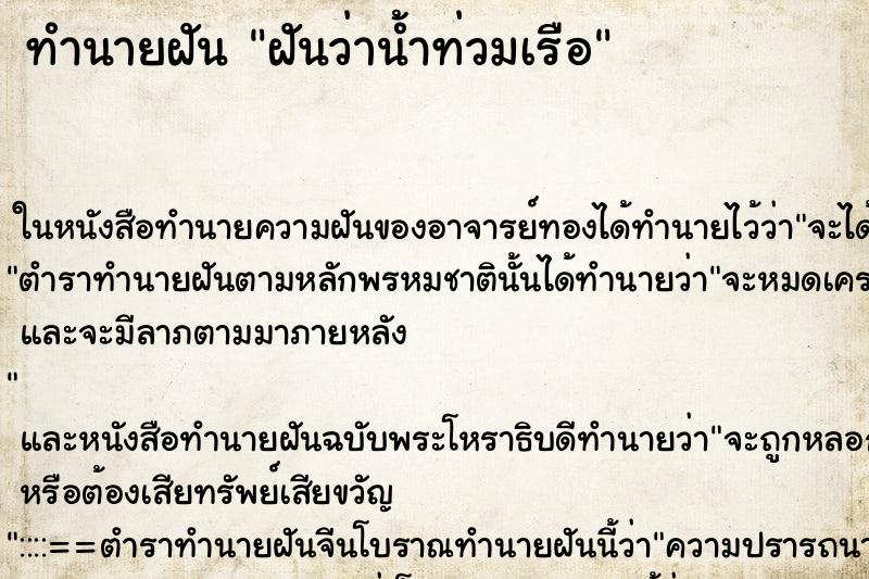 ทำนายฝันฝันว่าน้ำท่วมเรือ ทำนายฝันทำนายฝันฝันว่าน้ำท่วมเรือ