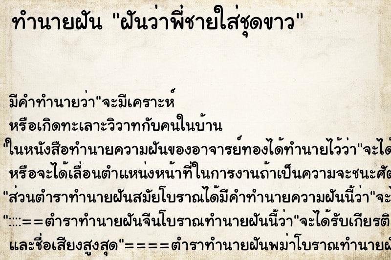 ทำนายฝัน ฝันว่าพี่ชายใส่ชุดขาว ทำนายฝัน ฝันว่าพี่ชายใส่ชุดขาว