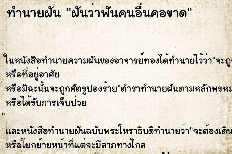 ทำนายฝันฝันว่าฟันคนอื่นคอขาด ทำนายฝันทำนายฝันฝันว่าฟันคนอื่นคอขาด