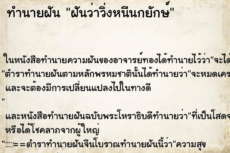 ทำนายฝันฝันว่าวิ่งหนีนกยักษ์ ทำนายฝันทำนายฝันฝันว่าวิ่งหนีนกยักษ์