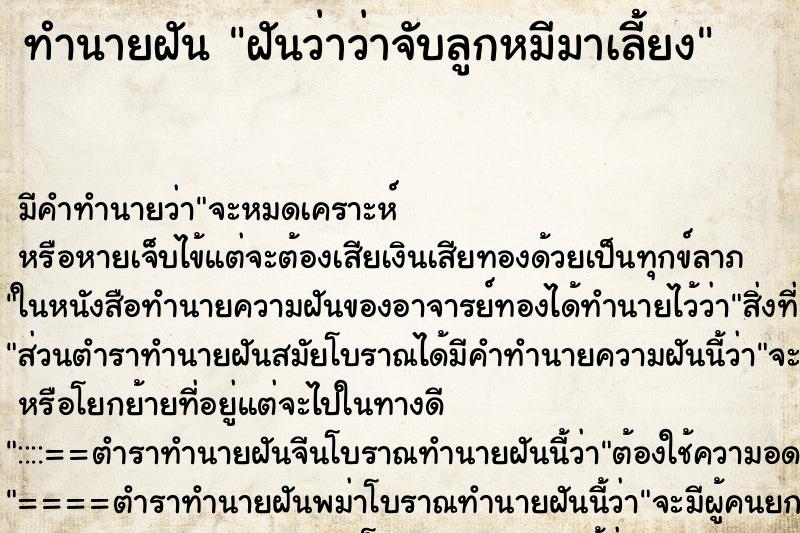 ทำนายฝันทำนายฝันฝันว่าว่าจับลูกหมีมาเลี้ยง