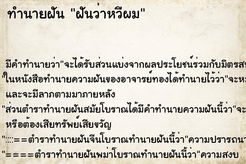 ทำนายฝัน ฝันว่าหวีผม ตำราโบราณ แม่นที่สุดในโลก