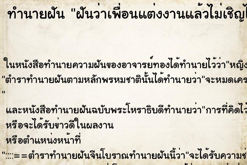 ทำนายฝันฝันว่าเพื่อนแต่งงานแล้วไม่เชิญไปงานแต่ง ทำนายฝันทำนายฝันฝันว่าเพื่อนแต่งงานแล้วไม่เชิญไปงานแต่ง