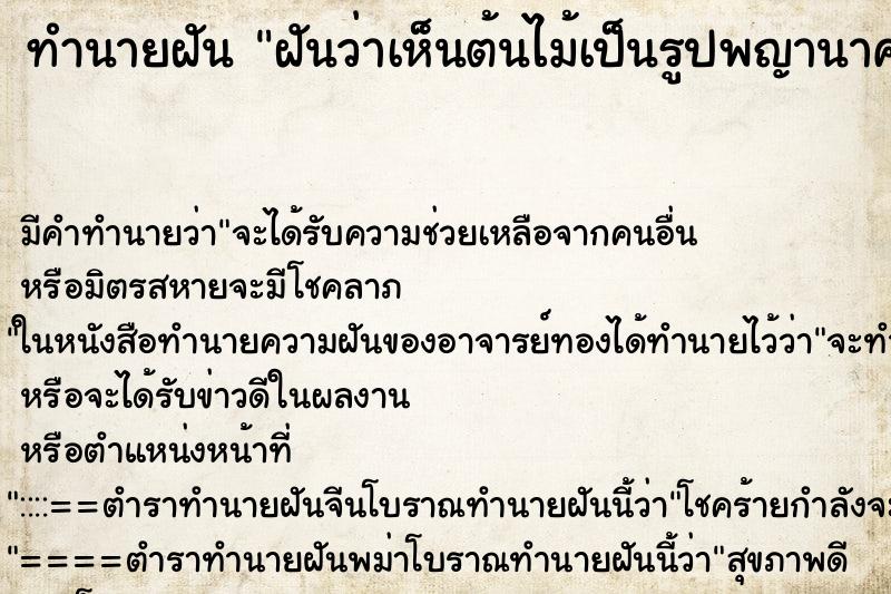 ทำนายฝัน ฝันว่าเห็นต้นไม้เป็นรูปพญานาค ตำราโบราณ แม่นที่สุดในโลก