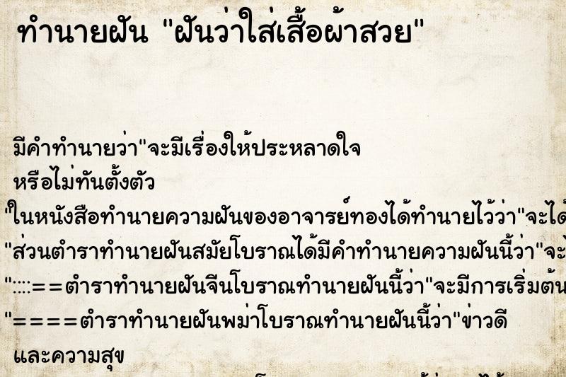 ทำนายฝันทำนายฝันฝันว่าใส่เสื้อผ้าสวย