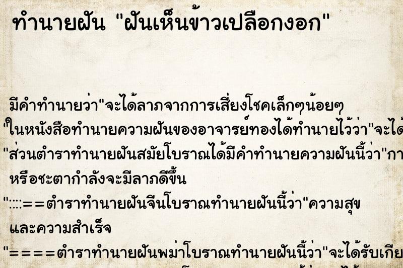 ทำนายฝันฝันเห็นข้าวเปลือกงอก ทำนายฝันทำนายฝันฝันเห็นข้าวเปลือกงอก