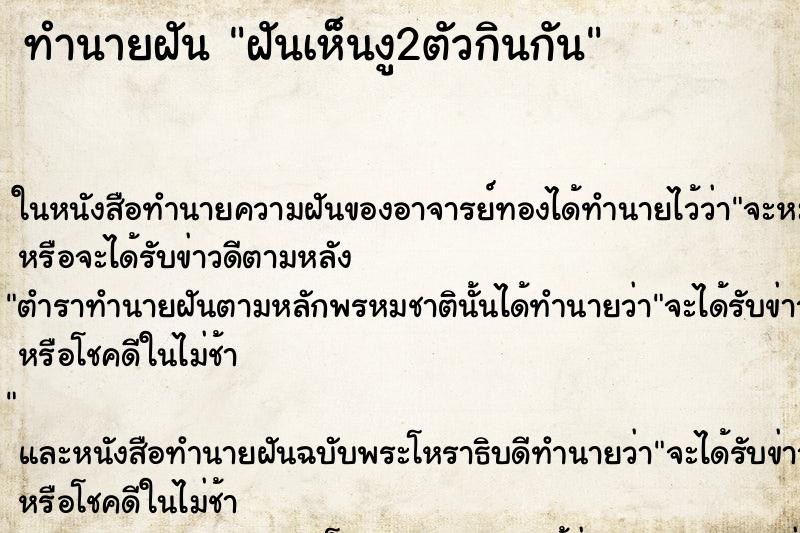 ทำนายฝัน ฝันเห็นงู2ตัวกินกัน ทำนายฝัน ฝันเห็นงู2ตัวกินกัน