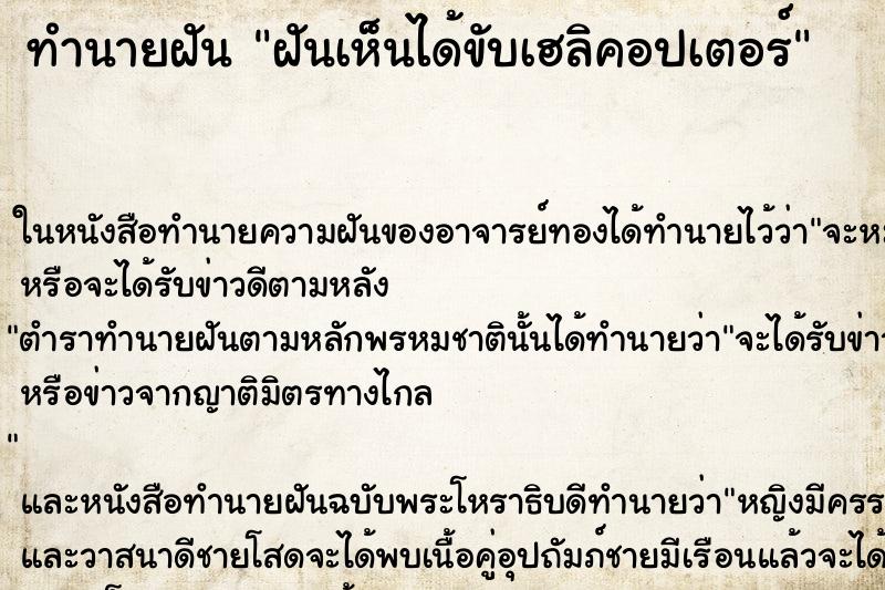 ทำนายฝันทำนายฝันฝันเห็นได้ขับเฮลิคอปเตอร์