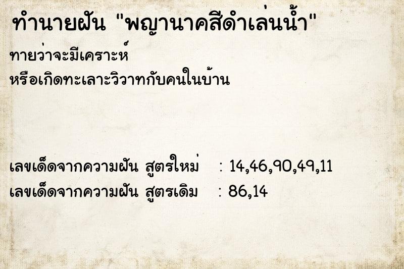 ทำนายฝันทำนายฝันพญานาคสีดำเล่นน้ำ