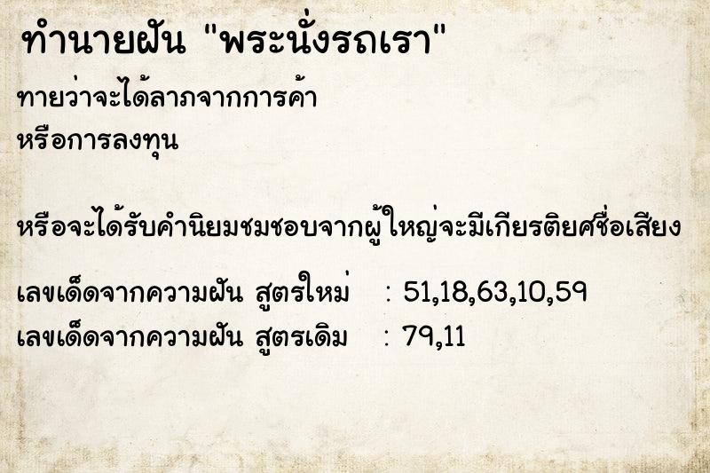ทำนายฝันทำนายฝันพระนั่งรถเรา
