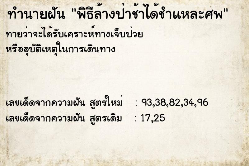 ทำนายฝันพิธีล้างป่าช้าได้ชำแหละศพ ทำนายฝันทำนายฝันพิธีล้างป่าช้าได้ชำแหละศพ