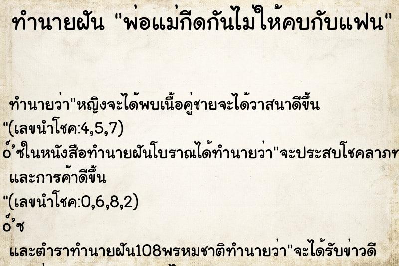 ทำนายฝัน พ่อแม่กีดกันไม่ให้คบกับแฟน