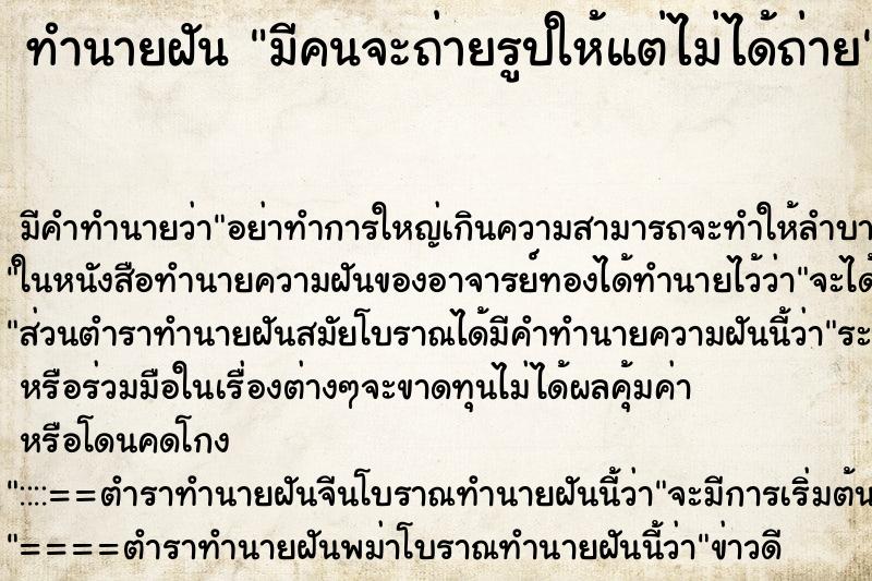ทำนายฝัน มีคนจะถ่ายรูปให้แต่ไม่ได้ถ่าย