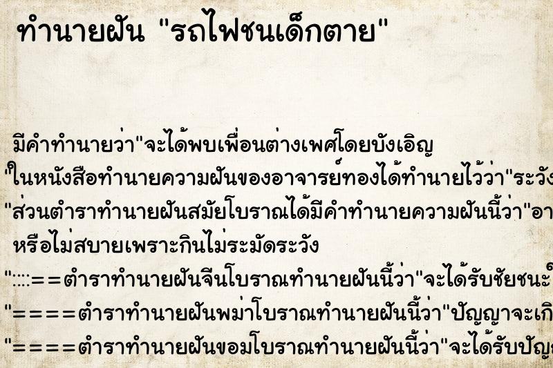 ทำนายฝัน รถไฟชนเด็กตาย ทำนายฝัน รถไฟชนเด็กตาย