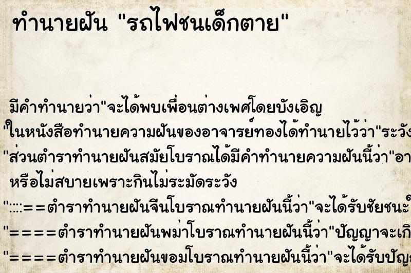 ทำนายฝัน รถไฟชนเด็กตาย ตำราโบราณ แม่นที่สุดในโลก