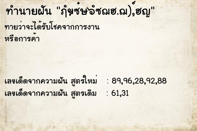 ทำนายฝันทำนายฝันฦํฯซ๋ษ๖ํซฌฮ.ฌ),์ฮญ