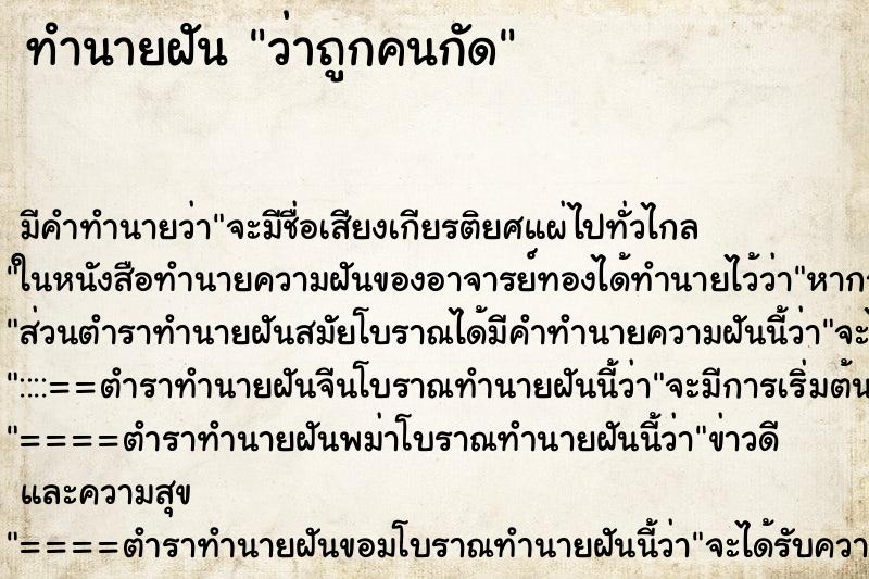 ทำนายฝัน ว่าถูกคนกัด ทำนายฝัน ว่าถูกคนกัด