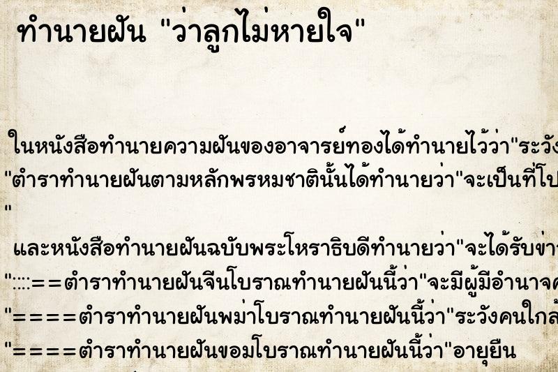 ทำนายฝันทำนายฝันว่าลูกไม่หายใจ
