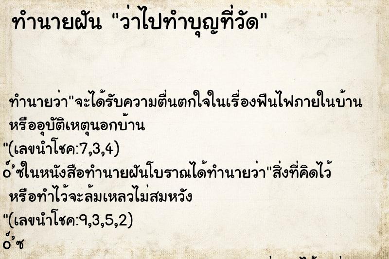 ทำนายฝัน ว่าไปทําบุญที่วัด ทำนายฝัน ว่าไปทําบุญที่วัด