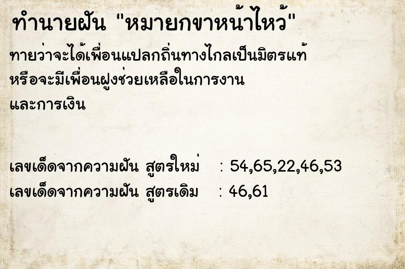 ทำนายฝันทำนายฝันหมายกขาหน้าไหว้