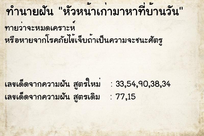 ทำนายฝัน หัวหน้าเก่ามาหาที่บ้านวัน ทำนายฝัน หัวหน้าเก่ามาหาที่บ้านวัน