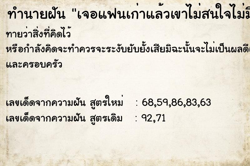 ทำนายฝันทำนายฝันเจอแฟนเก่าแล้วเขาไม่สนใจไม่มีเยื่อใยเลย