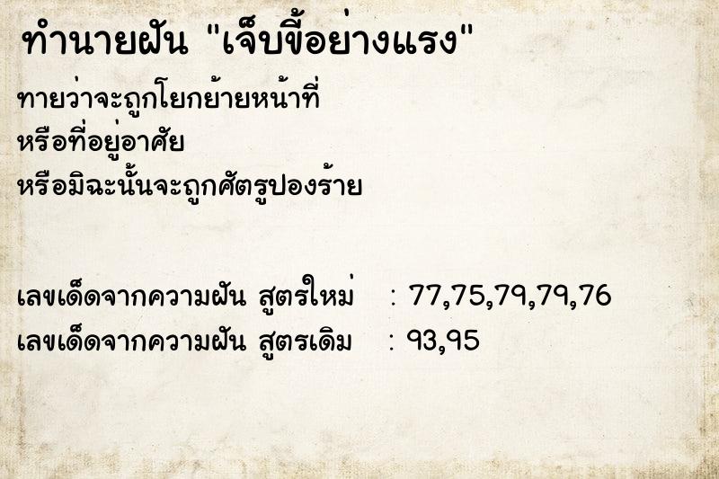 ทำนายฝันทำนายฝันเจ็บขี้อย่างแรง