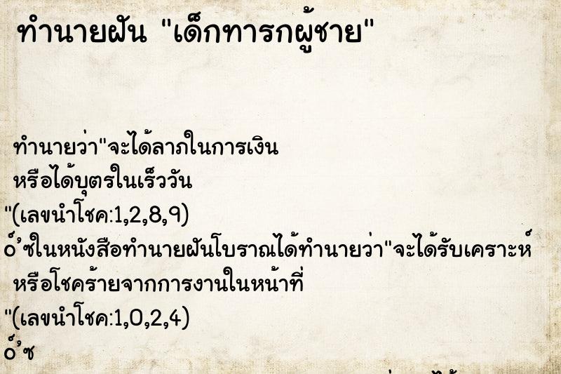 ทำนายฝันทำนายฝันเด็กทารกผู้ชาย
